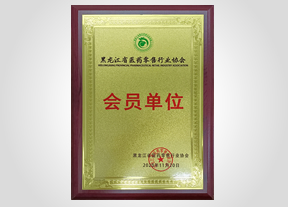 黑龍江省醫(yī)藥零售行業(yè)協(xié)會(huì)會(huì)員單位