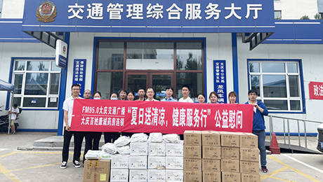 百姓康誠(chéng)藥房攜手FM95.0大慶交通廣播“夏日送清涼，健康服務(wù)行”公益慰問第三站